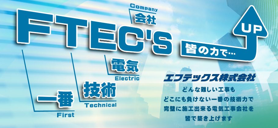 エフテックス株式会社は福井市種池の電気工事会社です